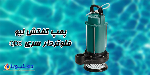 پمپ کفکش ليو فلوتردار سری QDX